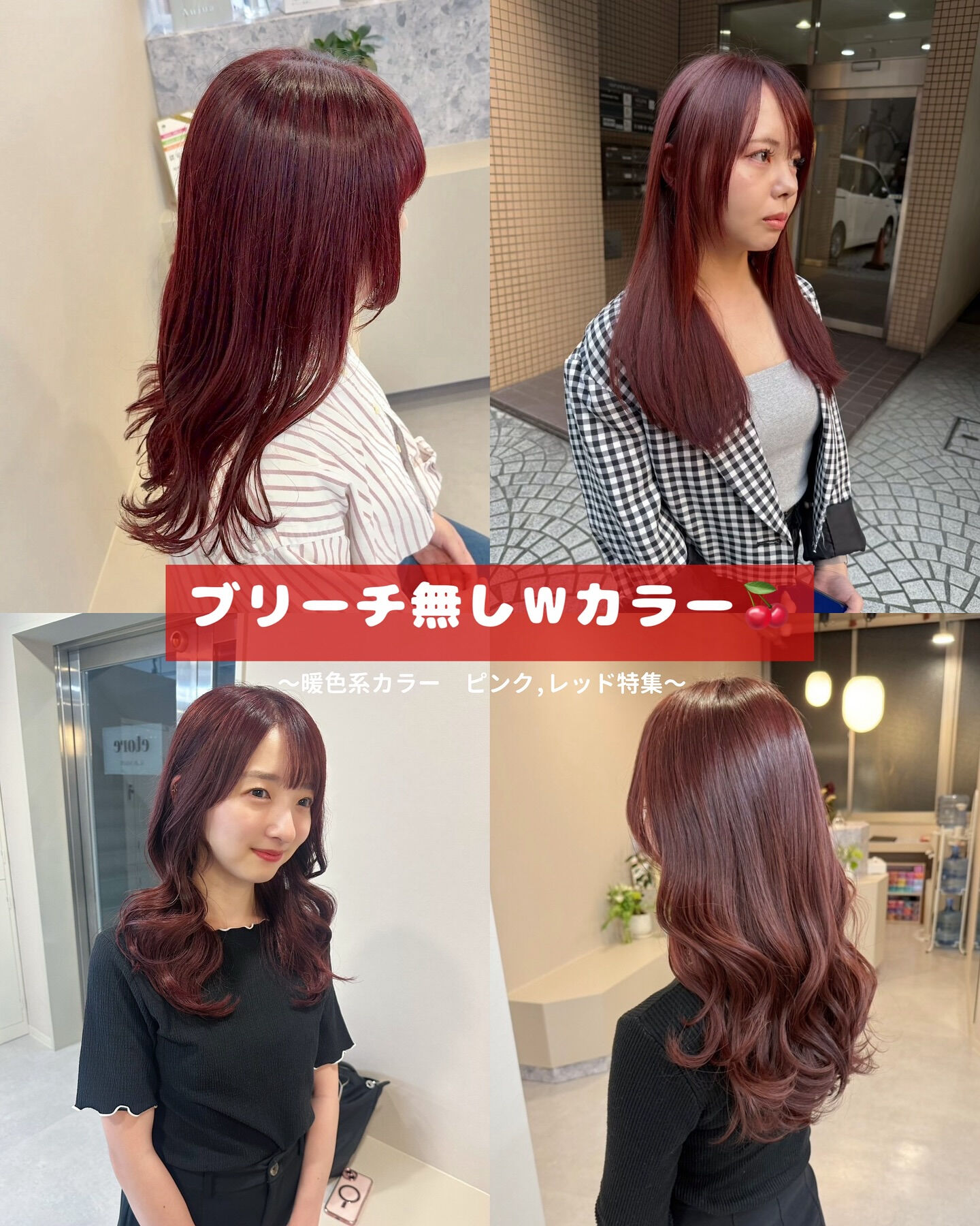 🍒ブリーチなしで叶うWカラー✨