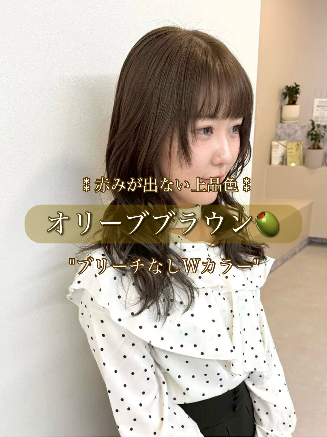ブリーチ無し、赤み撃退