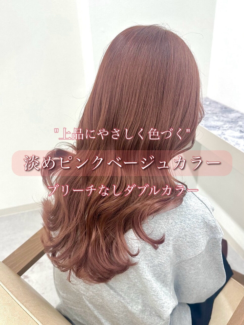 ブリーチ無しダブルカラーでつくるピンクベージュカラー🎀