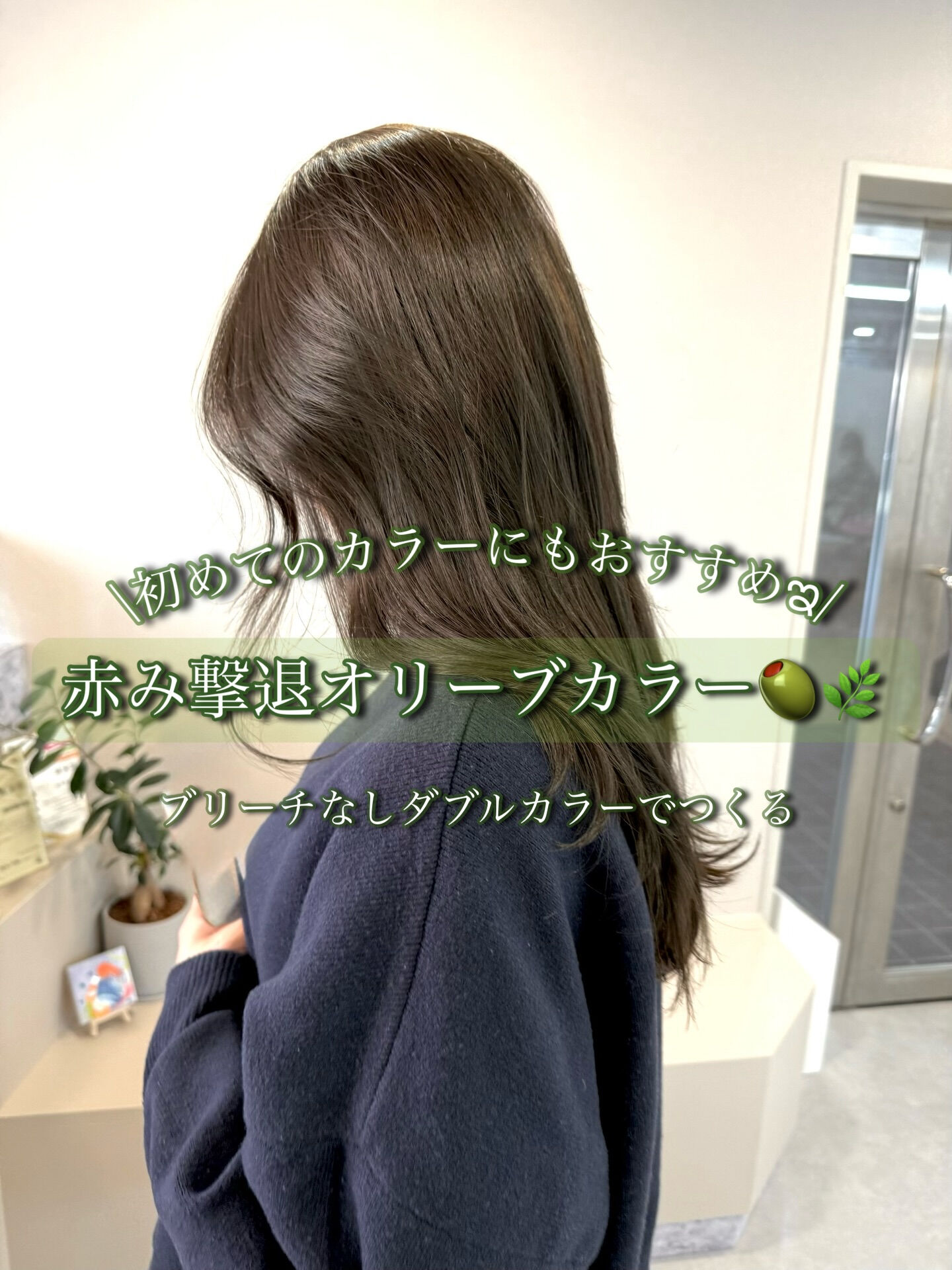 初めてのカラーにもおすすめ🌿